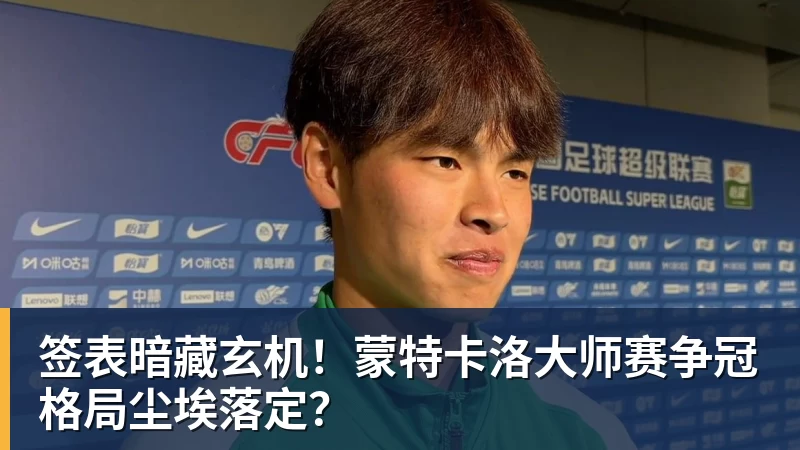 签表暗藏玄机！蒙特卡洛大师赛争冠格局尘埃落定？