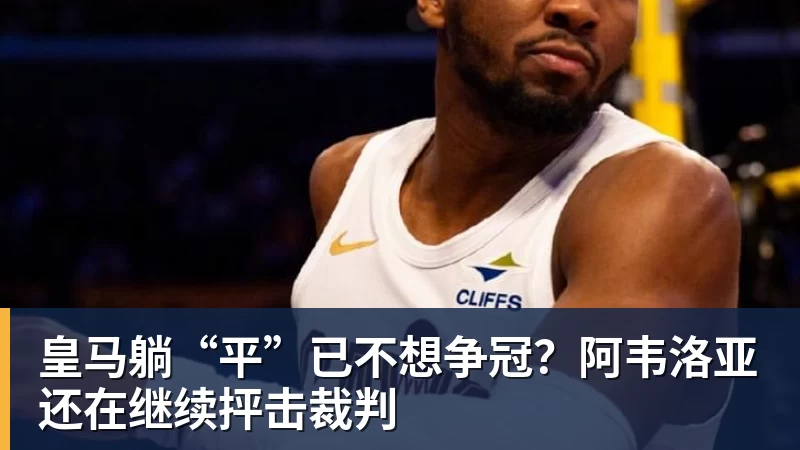皇马躺“平”已不想争冠？阿韦洛亚还在继续抨击裁判