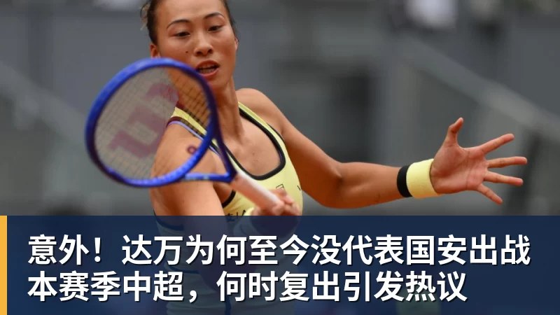 mk体育意外！达万为何至今没代表国安出战本赛季中超，何时复出引发热议
