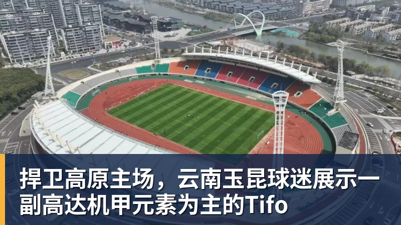 捍卫高原主场，云南玉昆球迷展示一副高达机甲元素为主的Tifo