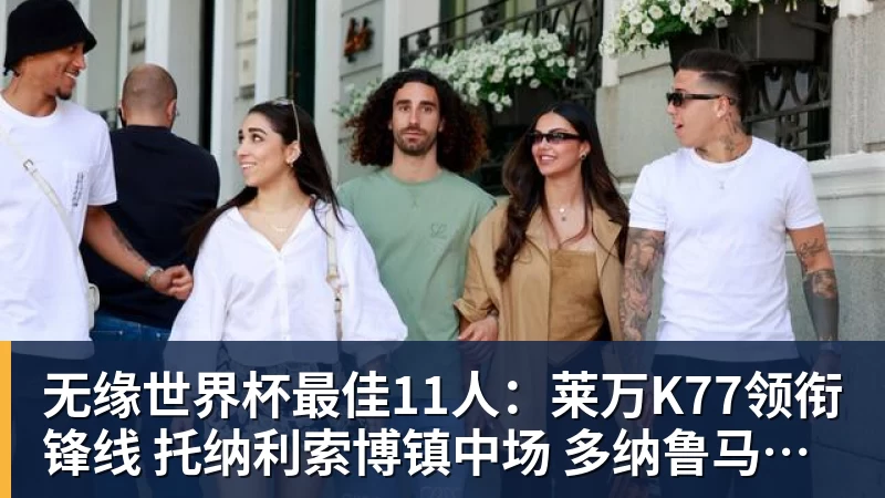 无缘世界杯最佳11人：莱万K77领衔锋线 托纳利索博镇中场 多纳鲁马在列