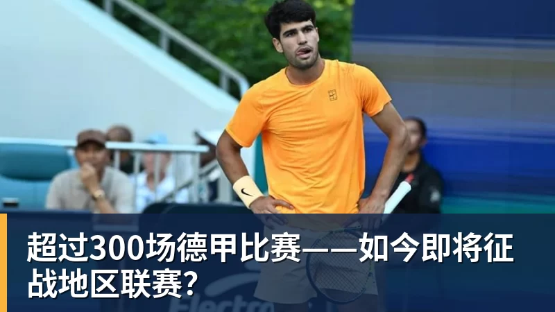 mk体育超过300场德甲比赛——如今即将征战地区联赛？