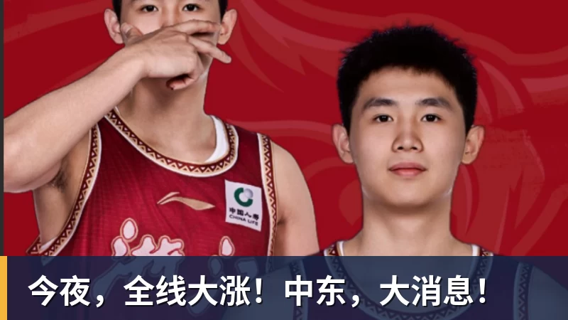 mk体育今夜,全线大涨!中东,大消息!