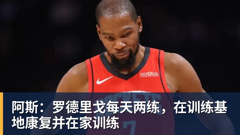 mk体育阿斯：罗德里戈每天两练，在训练基地康复并在家训练