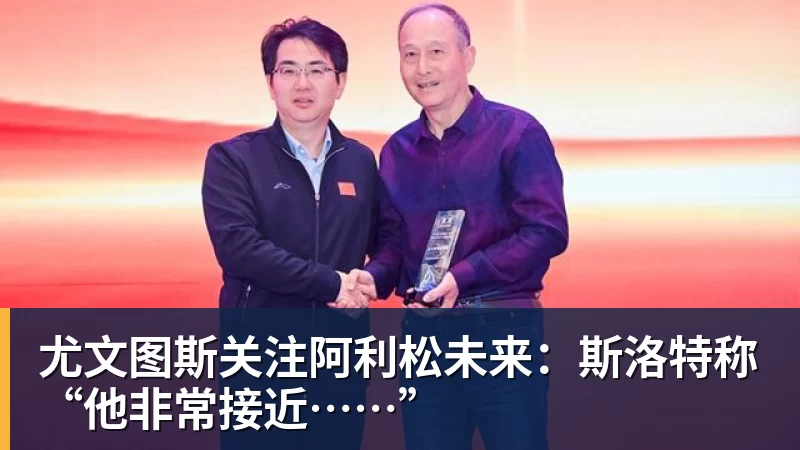 mk体育尤文图斯关注阿利松未来：斯洛特称“他非常接近……”