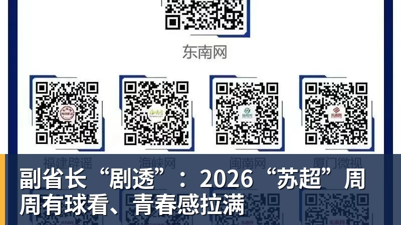 副省长“剧透”:2026“苏超”周周有球看、青春感拉满