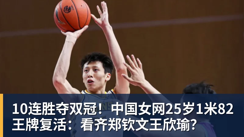 10连胜夺双冠!中国女网25岁1米82王牌复活:看齐郑钦文王欣瑜?