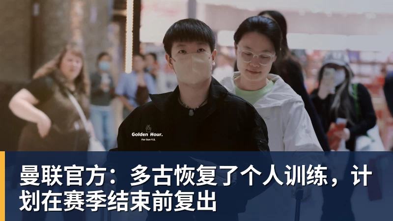 曼联官方：多古恢复了个人训练，计划在赛季结束前复出