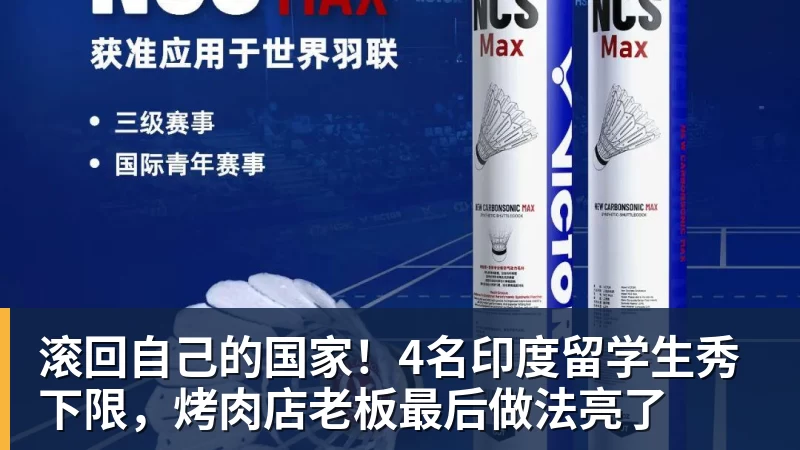 mk体育滚回自己的国家!4名印度留学生秀下限,烤肉店老板最后做法亮了