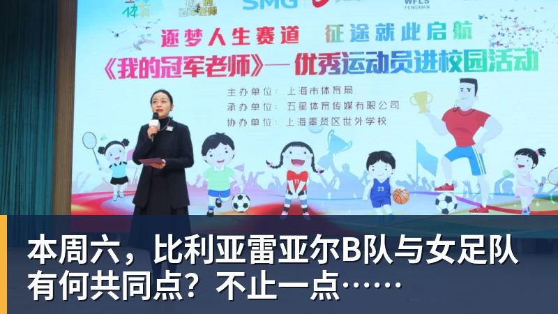 本周六,比利亚雷亚尔B队与女足队有何共同点?不止一点……