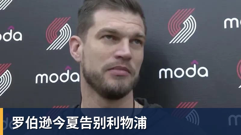 罗伯逊今夏告别利物浦