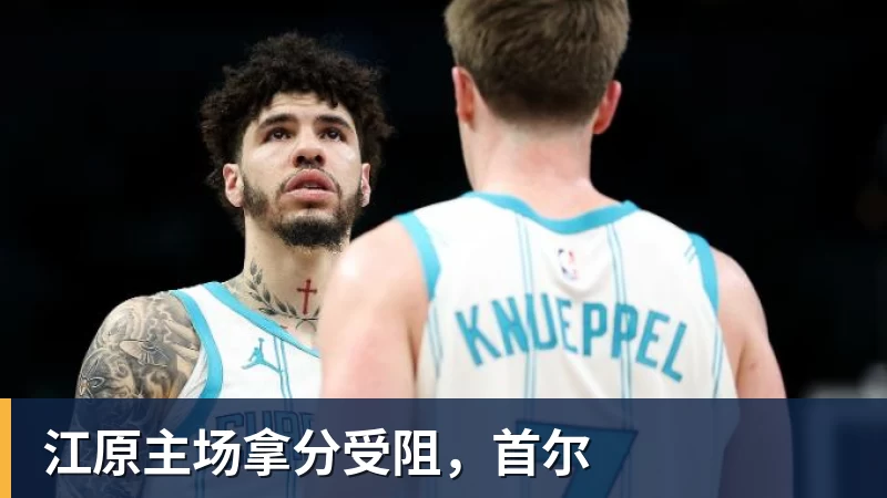 江原主场拿分受阻,首尔