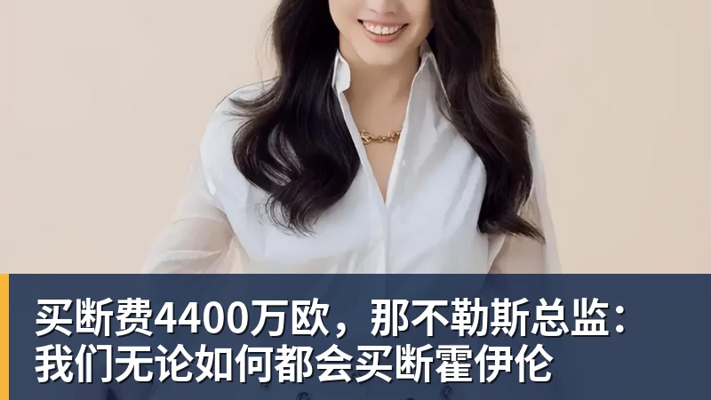 买断费4400万欧，那不勒斯总监：我们无论如何都会买断霍伊伦