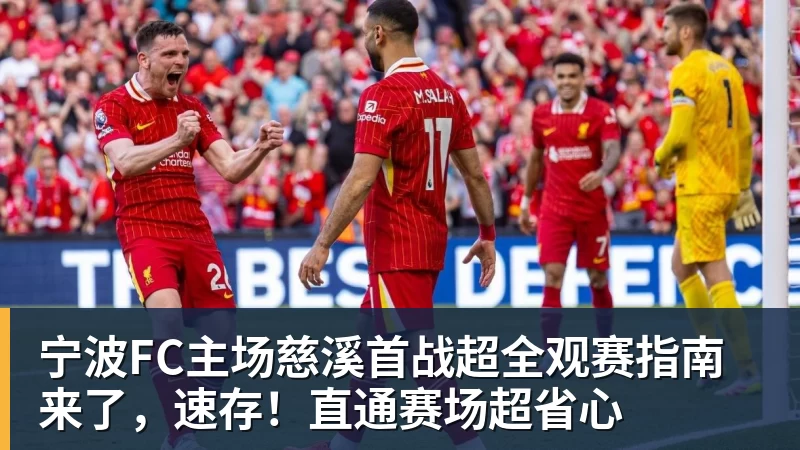宁波FC主场慈溪首战超全观赛指南来了，速存！直通赛场超省心