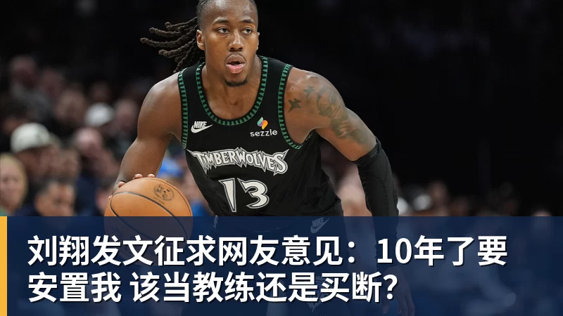 刘翔发文征求网友意见：10年了要安置我 该当教练还是买断？