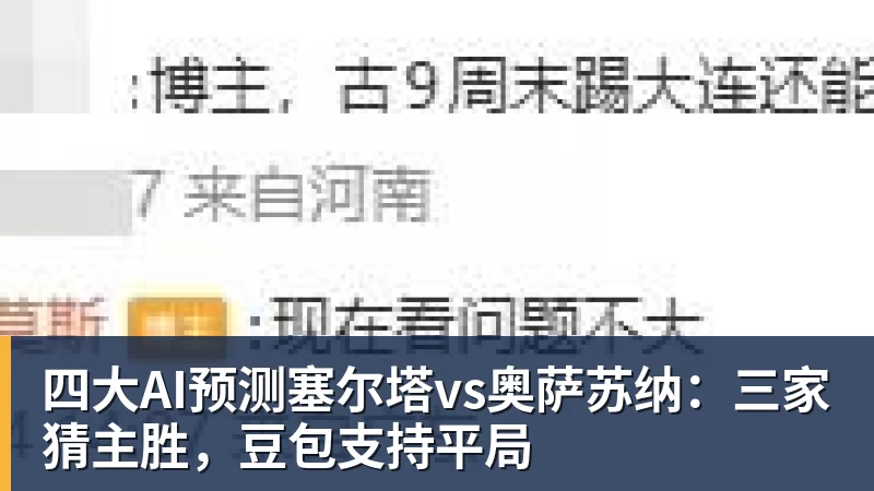 四大AI预测塞尔塔vs奥萨苏纳：三家猜主胜，豆包支持平局