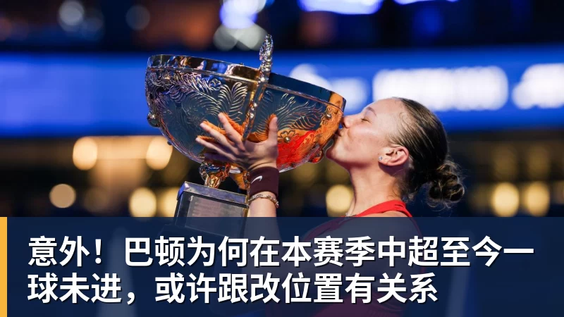 mk体育意外!巴顿为何在本赛季中超至今一球未进,或许跟改位置有关系