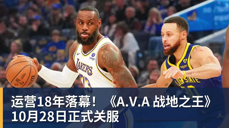 运营18年落幕！《A.V.A 战地之王》10月28日正式关服