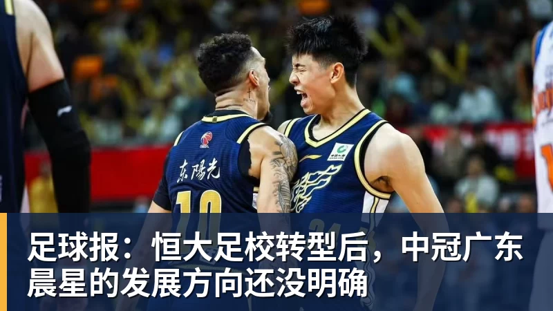 足球报：恒大足校转型后，中冠广东晨星的发展方向还没明确