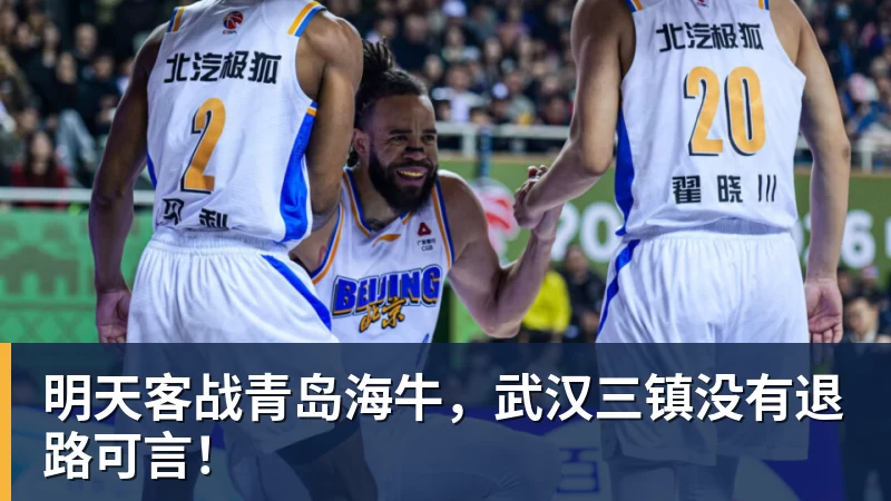 明天客战青岛海牛，武汉三镇没有退路可言！