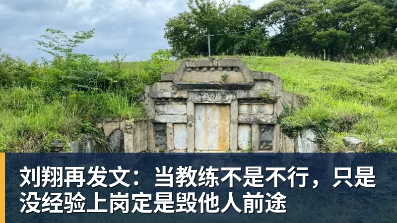 刘翔再发文：当教练不是不行，只是没经验上岗定是毁他人前途