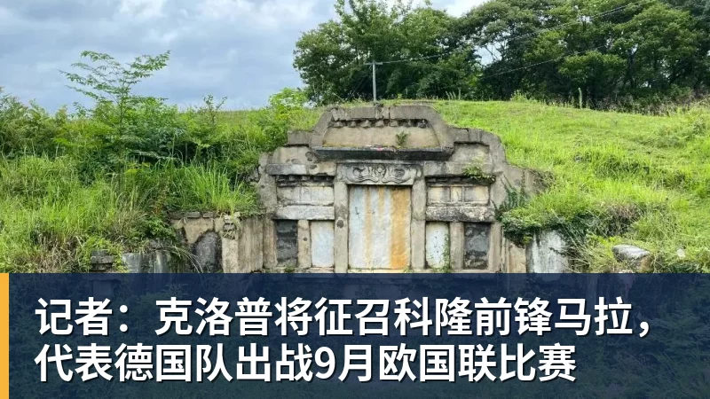mk体育记者：克洛普将征召科隆前锋马拉，代表德国队出战9月欧国联比赛