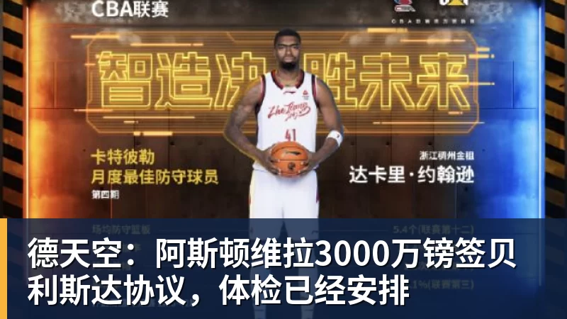 德天空：阿斯顿维拉3000万镑签贝利斯达协议，体检已经安排