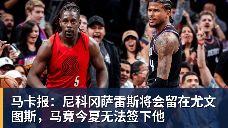 马卡报:尼科冈萨雷斯将会留在尤文图斯,马竞今夏无法签下他
