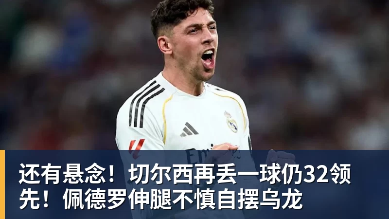 还有悬念！切尔西再丢一球仍32领先！佩德罗伸腿不慎自摆乌龙