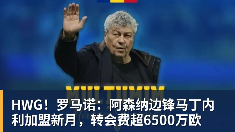 HWG！罗马诺：阿森纳边锋马丁内利加盟新月，转会费超6500万欧