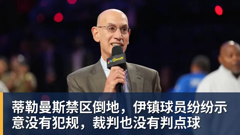 蒂勒曼斯禁区倒地，伊镇球员纷纷示意没有犯规，裁判也没有判点球