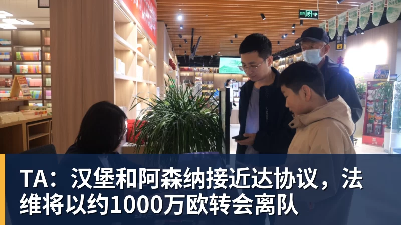 TA：汉堡和阿森纳接近达协议，法维将以约1000万欧转会离队