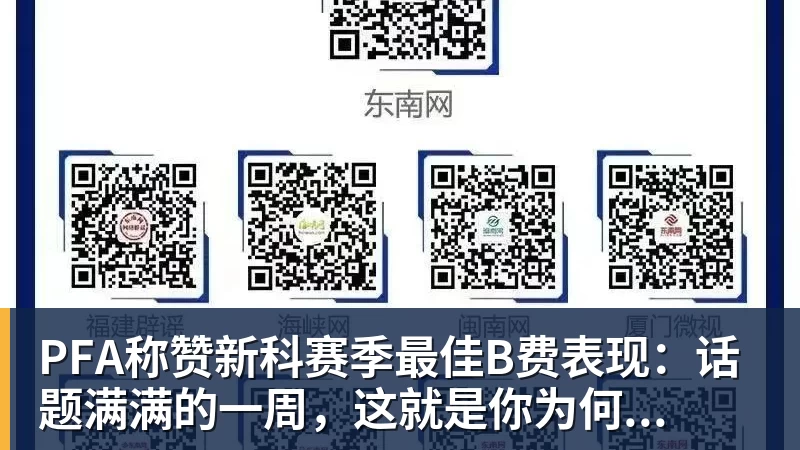 mk体育PFA称赞新科赛季最佳B费表现:话题满满的一周,这就是你为何...