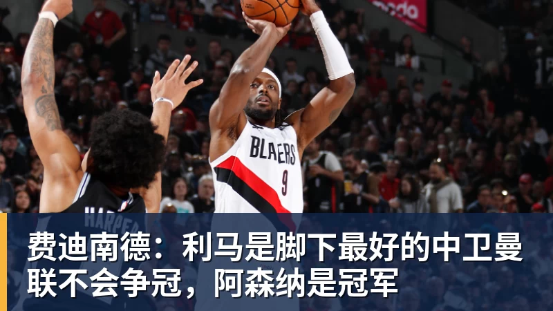 费迪南德：利马是脚下最好的中卫曼联不会争冠，阿森纳是冠军