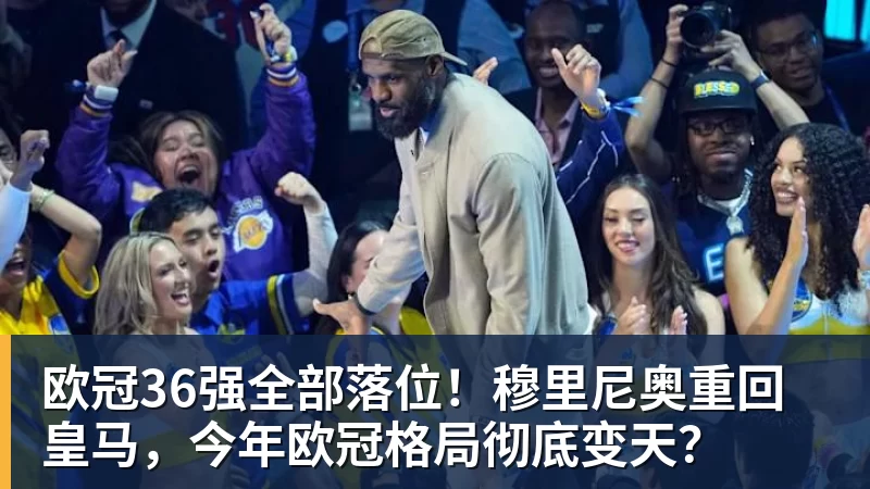 欧冠36强全部落位！穆里尼奥重回皇马，今年欧冠格局彻底变天？