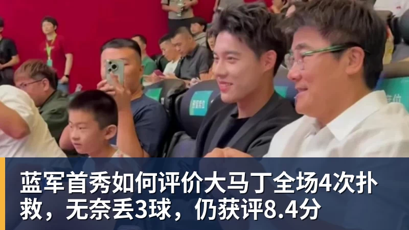 蓝军首秀如何评价大马丁全场4次扑救,无奈丢3球,仍获评8.4分