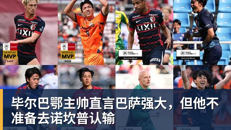 毕尔巴鄂主帅直言巴萨强大,但他不准备去诺坎普认输
