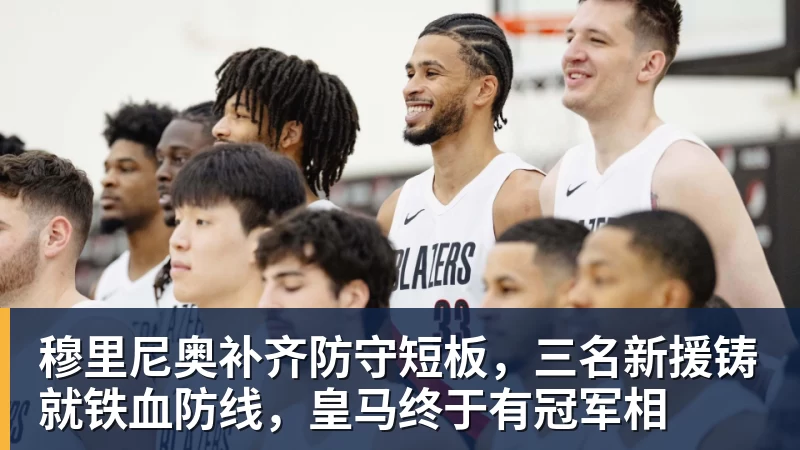 mk体育穆里尼奥补齐防守短板，三名新援铸就铁血防线，皇马终于有冠军相