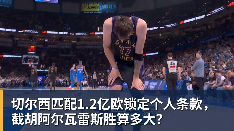 切尔西匹配1.2亿欧锁定个人条款，截胡阿尔瓦雷斯胜算多大？