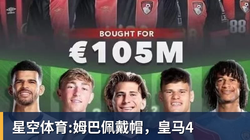 mk体育星空体育:姆巴佩戴帽，皇马4