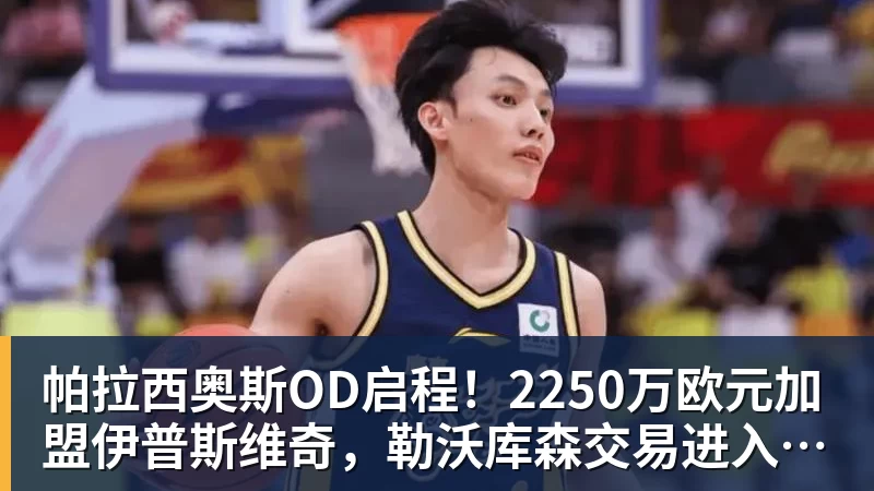 mk体育帕拉西奥斯OD启程！2250万欧元加盟伊普斯维奇，勒沃库森交易进入最后阶段
