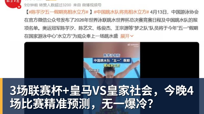 mk体育3场联赛杯+皇马VS皇家社会，今晚4场比赛精准预测，无一爆冷？