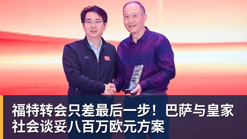 福特转会只差最后一步!巴萨与皇家社会谈妥八百万欧元方案