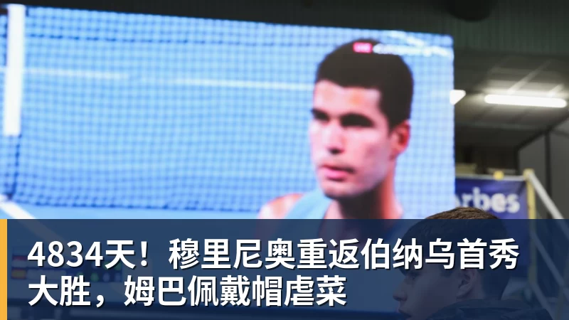4834天！穆里尼奥重返伯纳乌首秀大胜，姆巴佩戴帽虐菜