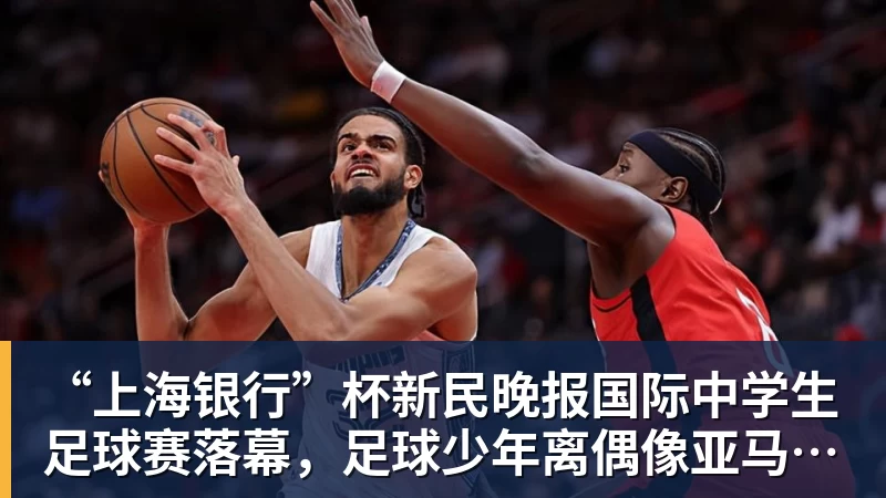 “上海银行”杯新民晚报国际中学生足球赛落幕,足球少年离偶像亚马尔又近一些