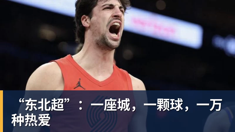 mk体育“东北超”:一座城,一颗球,一万种热爱
