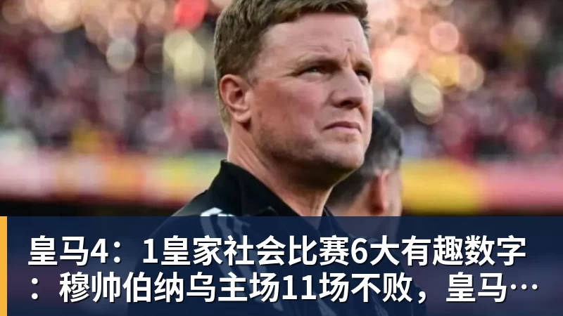 皇马4：1皇家社会比赛6大有趣数字：穆帅伯纳乌主场11场不败，皇马西甲联赛10不败