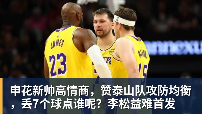 mk体育申花新帅高情商，赞泰山队攻防均衡，丢7个球点谁呢？李松益难首发