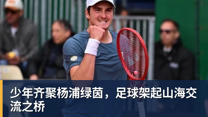 少年齐聚杨浦绿茵,足球架起山海交流之桥