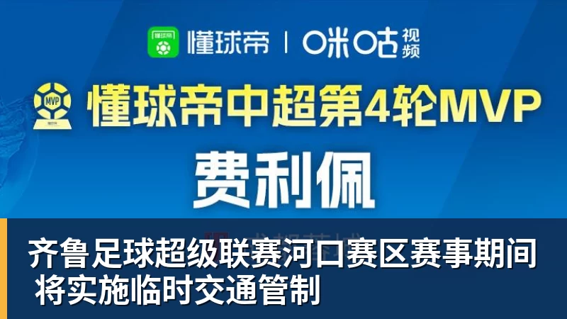 mk体育齐鲁足球超级联赛河口赛区赛事期间 将实施临时交通管制